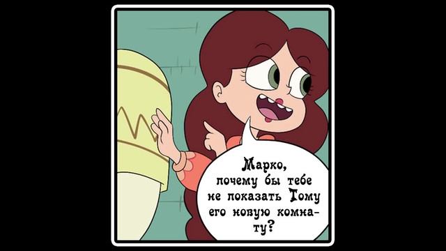 Том - сила зла ~ Tom Is A Force Of Evil (3 часть) смотреть онлайн