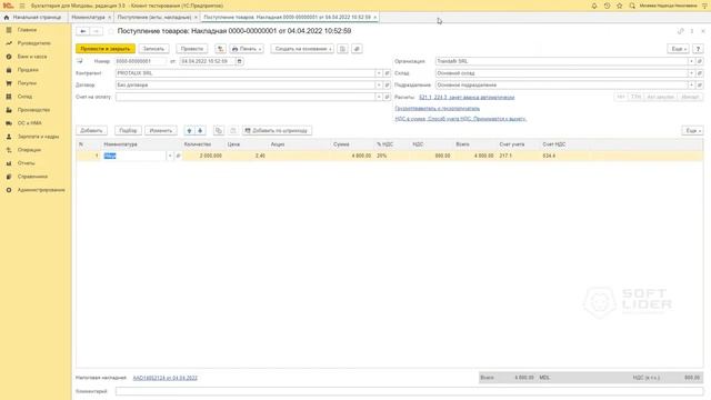 Учет социально значимых товаров в 1С:Бухгалтерия для Молдовы 3.0 смотреть онлайн