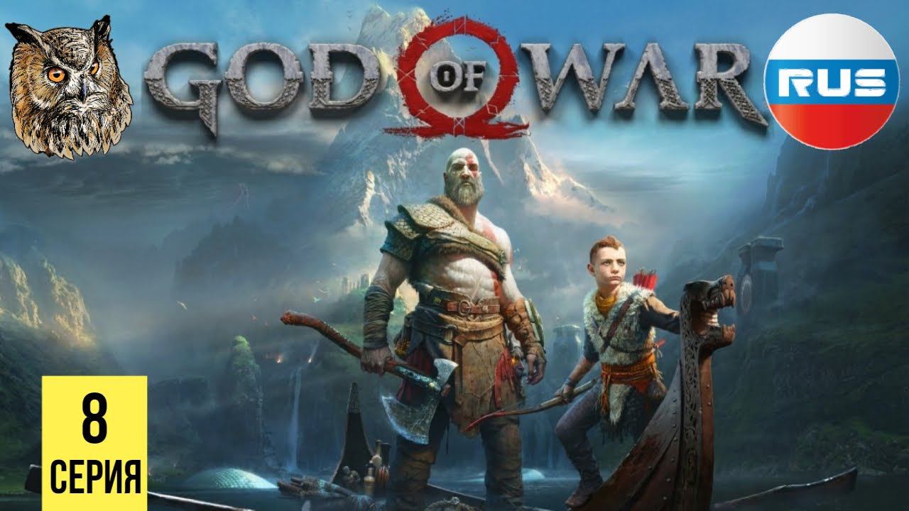 ЖУТКИЙ ХРАНИТЕЛЬ ГОРЫ ▶ God of War 4 #8 смотреть онлайн