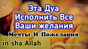Эта Дуа Исполнит Все Ваши желания, Мечты И Пожелания Ин ша Аллах Слушайте Ежедневно!