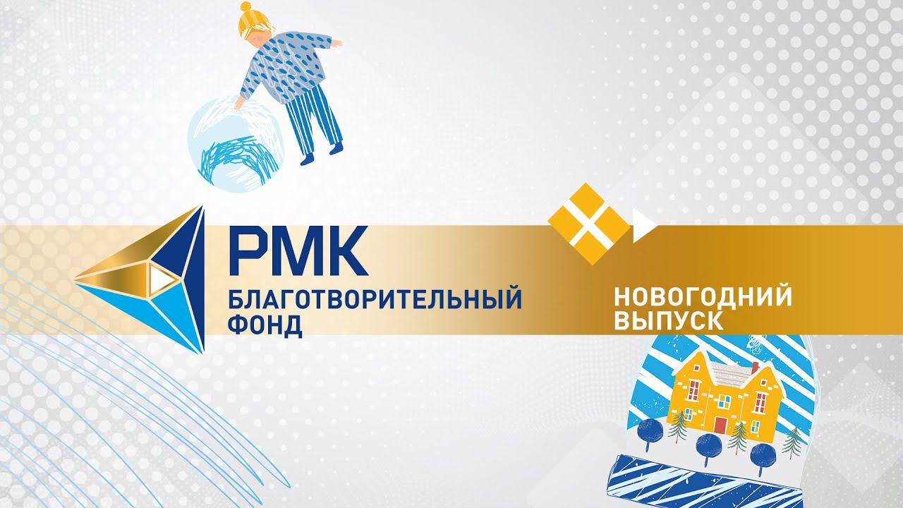 Программа "Помощь уже здесь". Новогодний выпуск смотреть онлайн