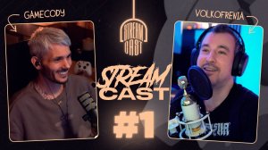STREAMCAST #1 c @volkofrenia  | советы стримерам , ютуб или твич , оборудование для стрима ....