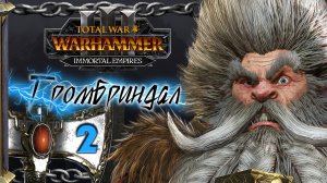 Гномы прохождение Total War Warhammer 3 за Громбриндала - #2