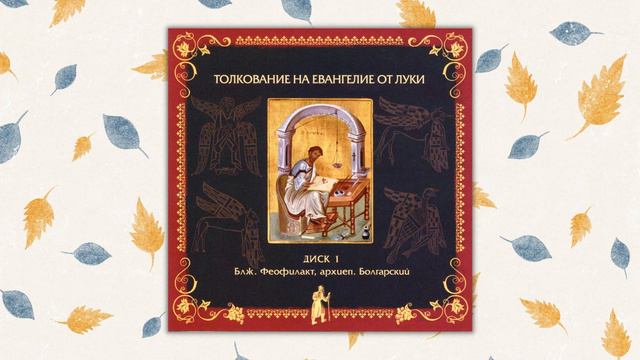 Толкование на Евангелие от Луки. Главы 1—12. Блаженный Феофилакт Болгарский смотреть онлайн