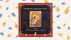 Толкование на Евангелие от Луки. Главы 1—12. Блаженный Феофилакт Болгарский