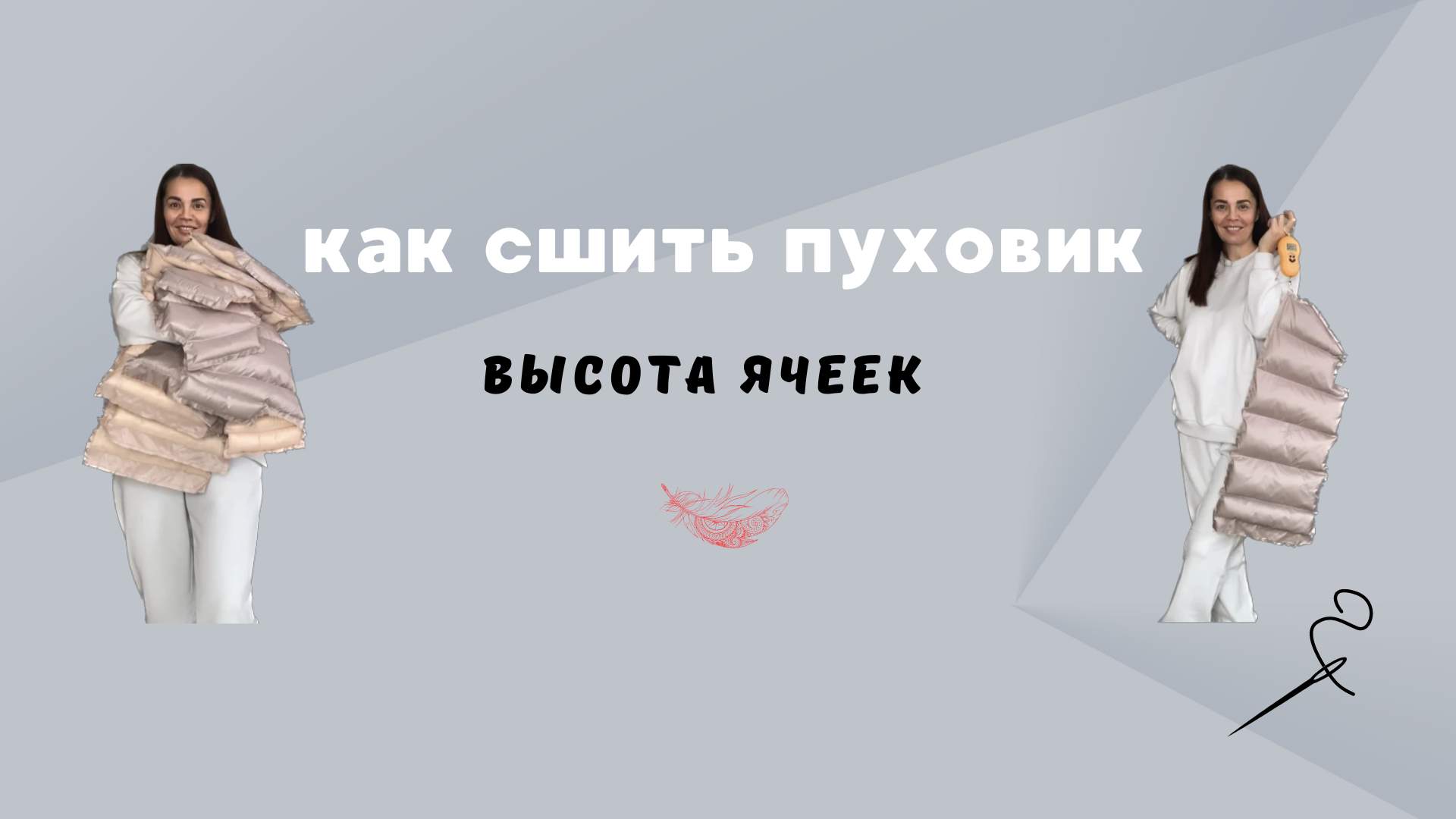 Как сшить пуховик. Высота ячеек