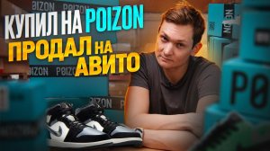 КУПИЛ НА POIZON, продал на АВИТО! Сколько заработал АЙДЕН?