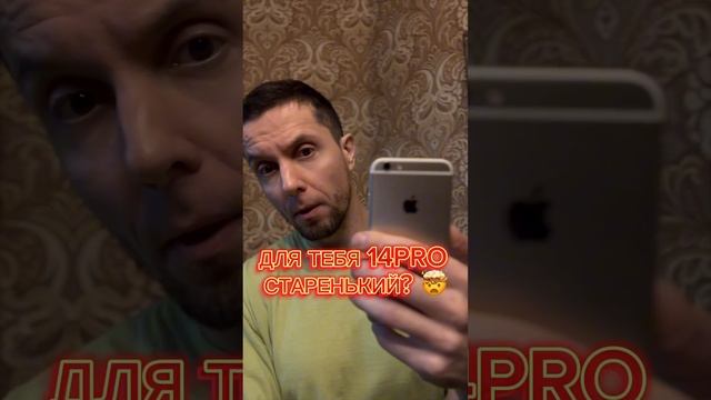iPhone 14 PRO max старенький? ??? смотреть онлайн