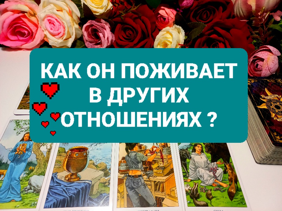 КАК ОН ПОЖИВАЕТ В ДРУГИХ ОТНОШЕНИЯХ.ТАРО