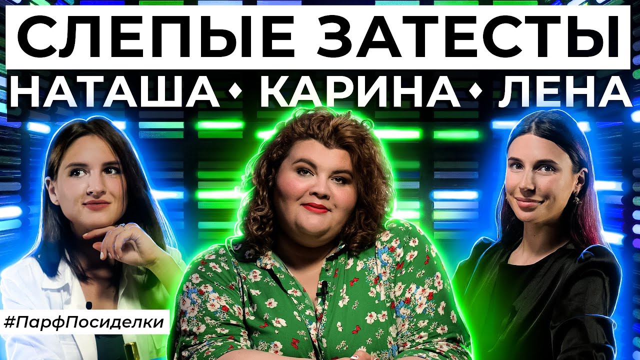 СЛЕПЫЕ ЗАТЕСТЫ: Наташа, Карина и Лена угадывают ароматы | Парфпосиделки на Духи.рф смотреть онлайн