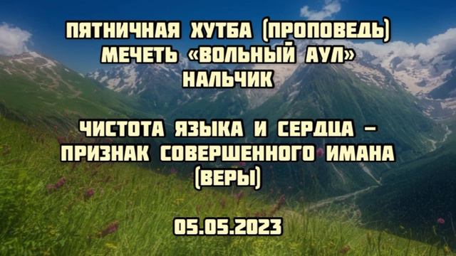 Чистота языка и сердца - признак совершенного имана (веры) смотреть онлайн