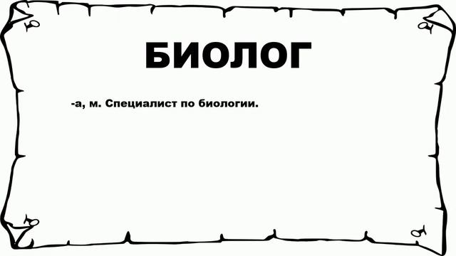 БИОЛОГ - что это такое? значение и описание смотреть онлайн
