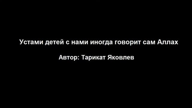 Устами детей с нами иногда говорит сам Аллах смотреть онлайн