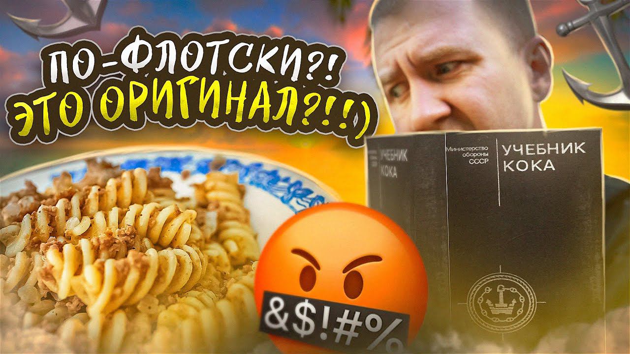 ЭТО НАСТОЯЩИЕ МАКАРОНЫ ПО-ФЛОТСКИ! - Говорили они. | ПРОВЕРИМ смотреть онлайн