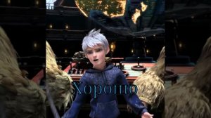 Эльза и Джек