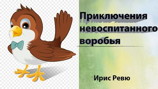 Приключения невоспитанного воробья - Ирис Ревю | Аудио-сказки для самых маленьких смотреть онлайн