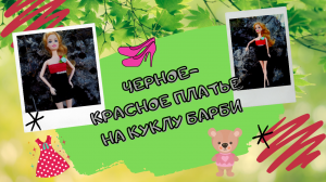 Яркое черное-красное платье на барби вязанное крючком