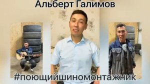Альберт Галимов #поющийшиномонтажник