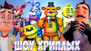 АНИМАТРОНИКИ ПУГАЮТ СОСЕДА ОХРАННИКА!ПРИВЕТ СОСЕД И ФНАФ ГАРРИС МОД!HELLO NEIGHBOR!ШОУ ХРИПЛЫХ!FNAF
