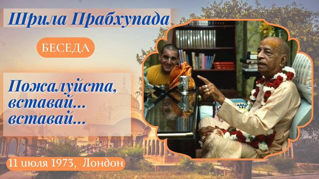 1973-07-11 — Лондон — Беседа — Пожалуйста, вставай... вставай... смотреть онлайн