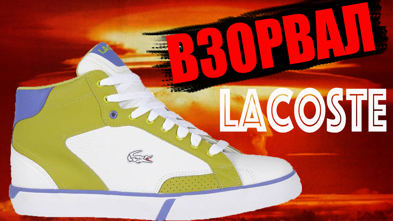Разрезаю и взрываю кеды Lacoste смотреть онлайн