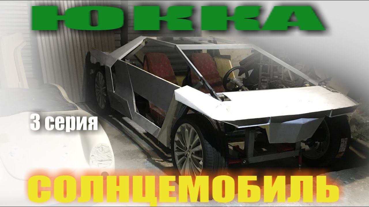 Солнцемобиль KRN Юкка. 3 серия.