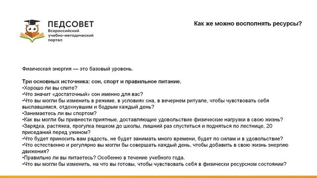 Ресурсное состояние педагога как поддержать себя и коллег в ситуации выгорания смотреть онлайн