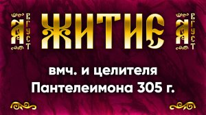 9 августа Житие вмч. и целителя Пантелеимона 305 г. — Жития святых | Аудиокнига, слушать