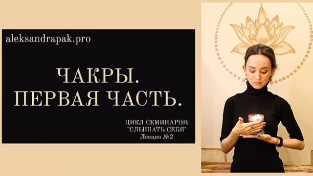 Лекция №2 : "Чакры. Первая часть." смотреть онлайн