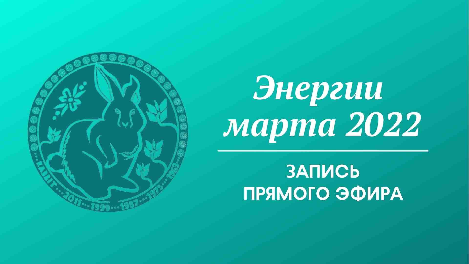 Энергии марта 2022 - запись прямого эфира в Инстаграм смотреть онлайн