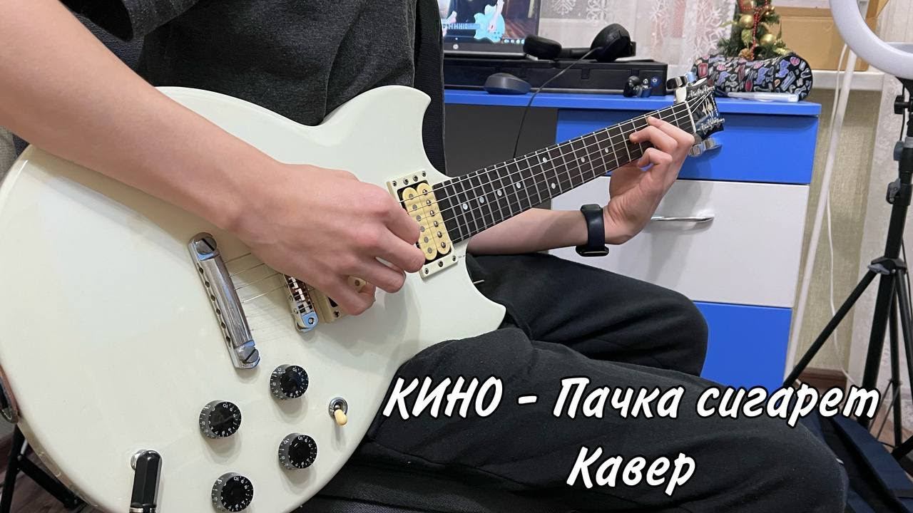 КИНО - Пачка сигарет | кавер | (Yamaha SG 200) | Альбом Звезда по имени Солнце | смотреть онлайн