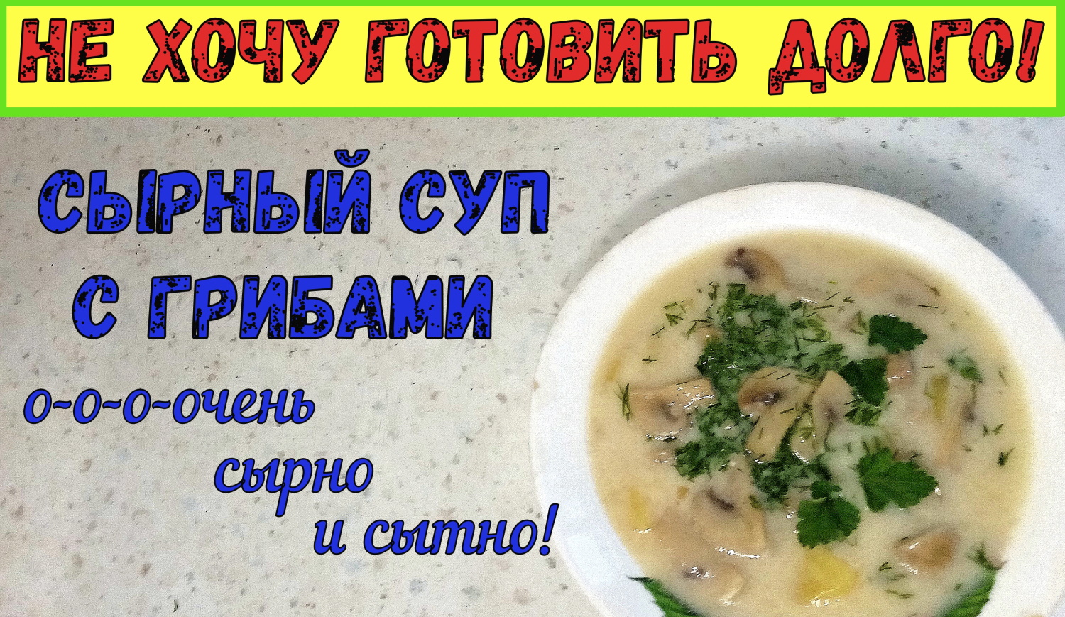 СЫТНО И СЫРНО! БЫСТРО И НЕДОРОГО! СЫРНЫЙ СУП С ШАМПИНЬОНАМИ. Быстрый и вкусный обед. смотреть онлайн