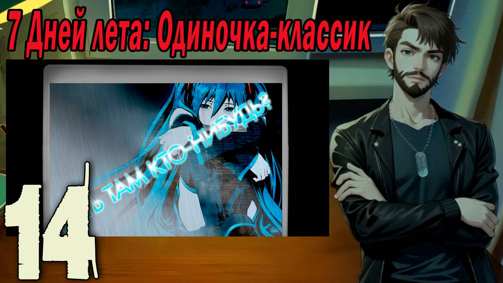 7ДЛ (одиночка-классик) #14 Письмо Предтечи