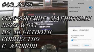 #40_2020 NSZN-W64T сопряжение магнитолы  по Bluetooth совместно с Android