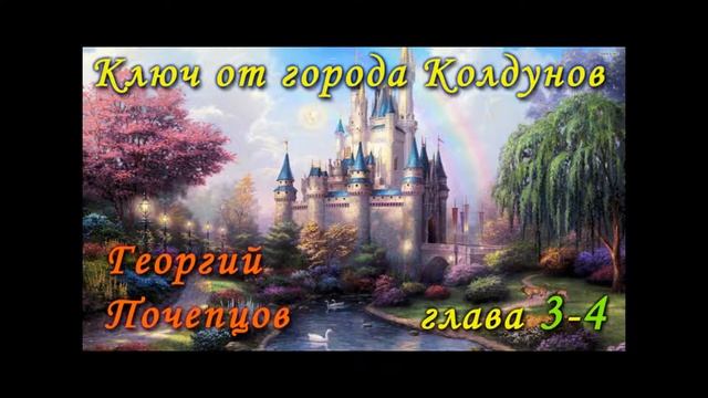Страна Городов, книга 1: Ключ от города Колдунов [глава 3-4]. Георгий Почепцов смотреть онлайн