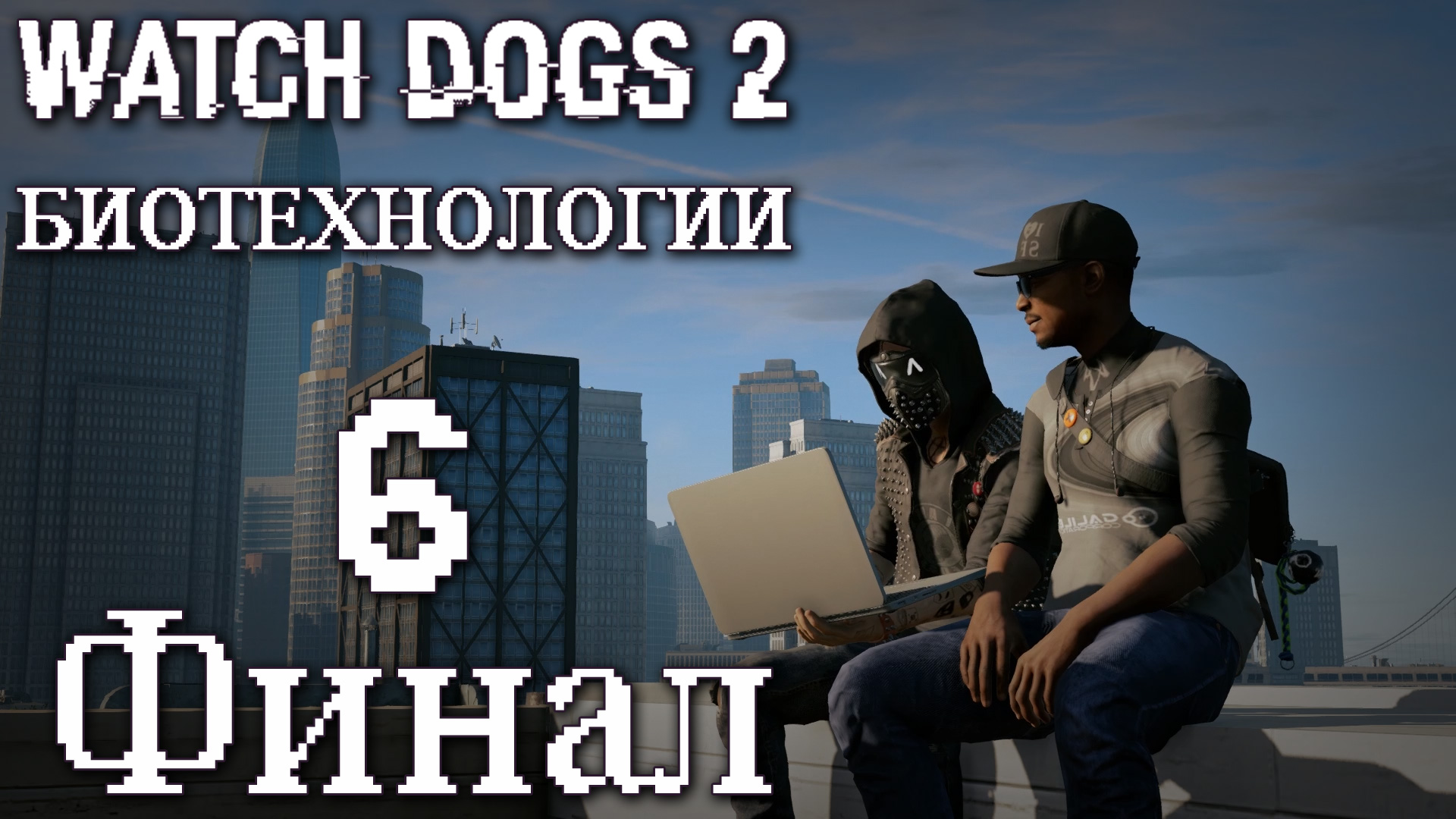 Watch Dogs 2 - Биотехнологии - Прохождение игры на русском [#6] Финал | PC (2017 г.)
