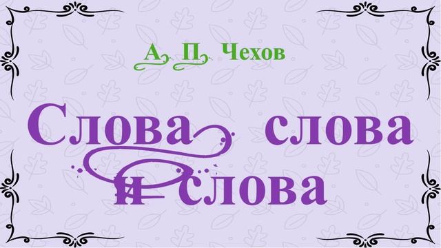 Слова, слова и слова. Рассказ. А. Чехов. смотреть онлайн