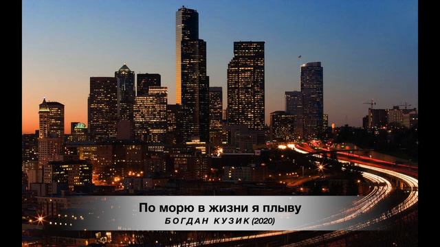 По морю в жизни я плыву ( 2020 ) смотреть онлайн