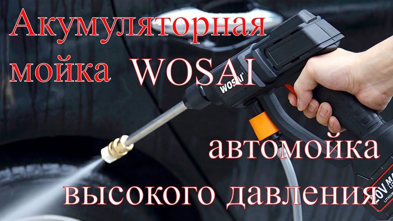 Беспроводная аккумуляторная ручная мойка высокого давления WOSAI WS XC20 C1 20V 2 0AH смотреть онлайн