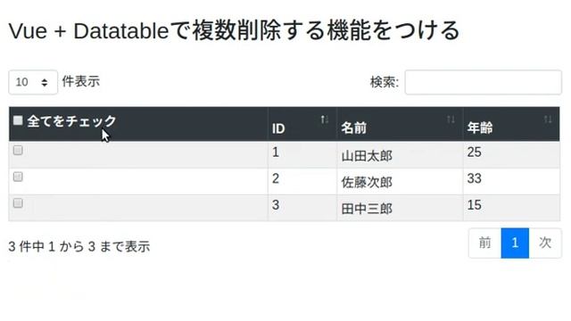 Vue + DataTableにチェックボックスで複数削除の機能をつける смотреть онлайн