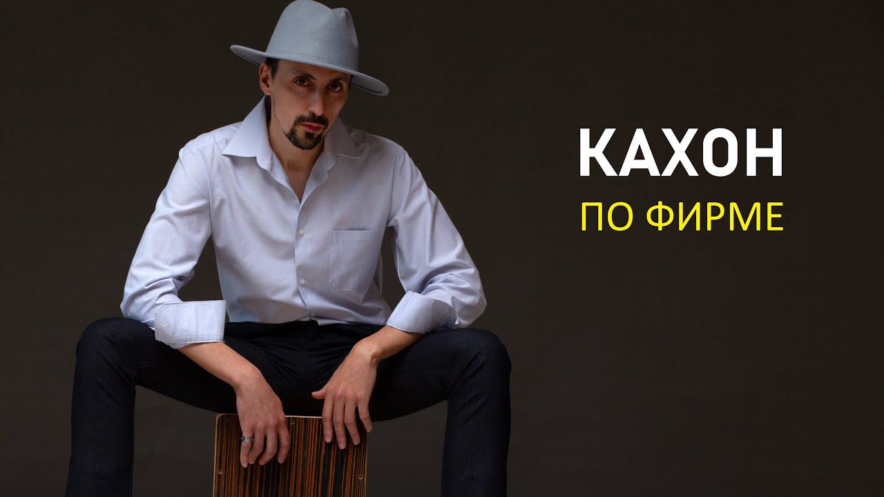 РИТМ ДЛЯ КАХОНА | Урок по кахону с изюминкой смотреть онлайн