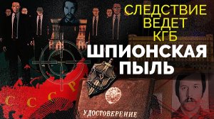 Шпионская пыль. Следствие ведет КГБ. Документальный фильм ТВЦ