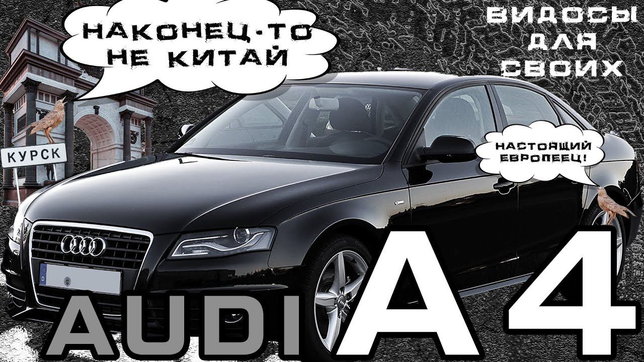 AUDI A4 B8 / НАКОНЕЦ-ТО НЕ КИТАЙ! / Тест-драйв ауди А4 / 1.8 на вариаторе смотреть онлайн