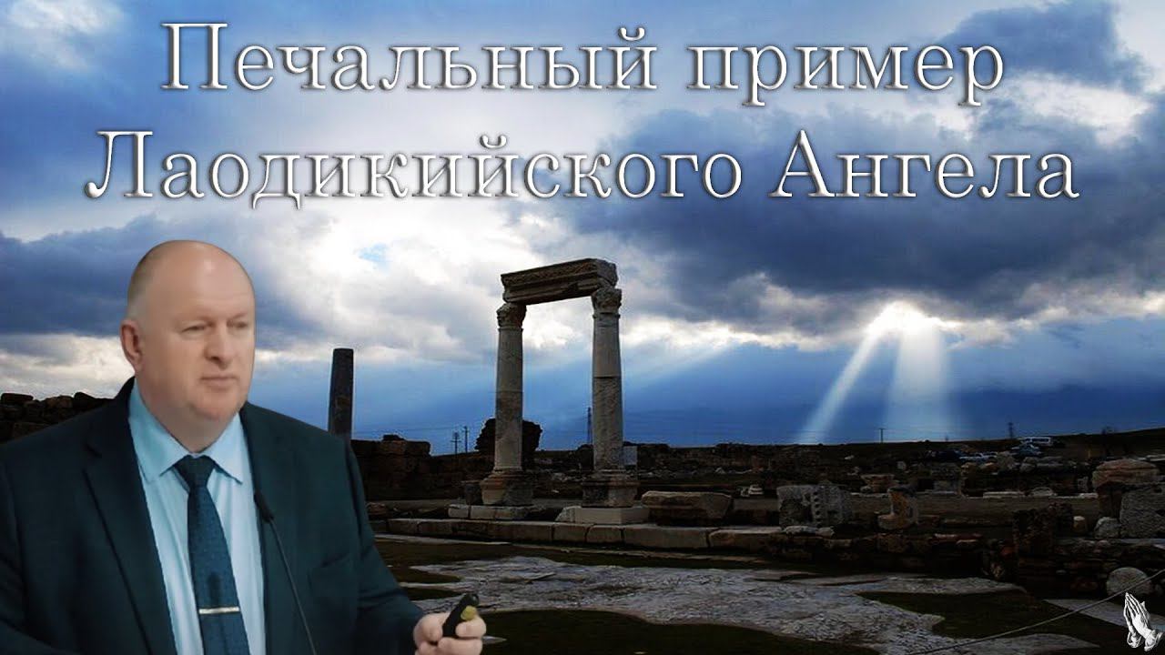 "Печальный пример Лаодикийского Ангела" Нейман К.А. смотреть онлайн
