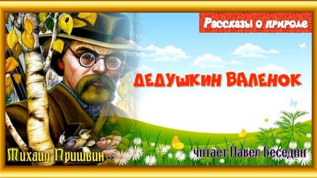 Дедушкин валенок —Михаил Пришвин— читает Павел Беседин