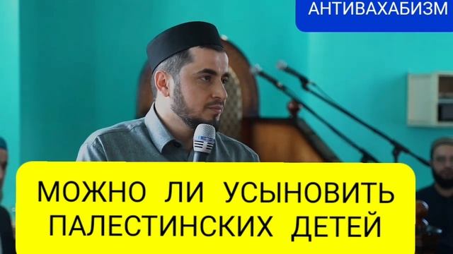 МОЖНО ЛИ УСЫНОВИТЬ ПАЛЕСТИНСКИХ ДЕТЕЙ #ислам #коран #дагестан #муфтият_рд #истина #турция #таухид смотреть онлайн