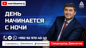 ДЕНЬ НАЧИНАЕТСЯ С НОЧИ – САИДМУРОД ДАВЛАТОВ