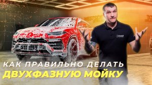 КАК ПРАВИЛЬНО ДЕЛАТЬ ДВУХФАЗНУЮ МОЙКУ АВТОМОБИЛЯКАК ПРАВИЛЬНО ДЕЛАТЬ ДВУХФАЗНУЮ МОЙКУ АВТОМОБИЛЯ?