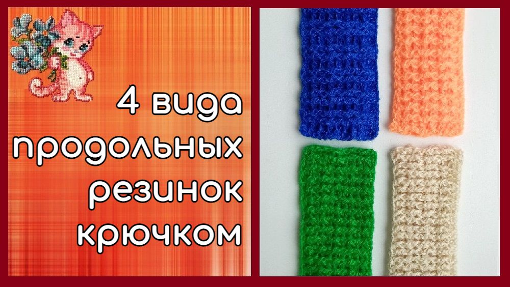 4 вида продольных резинок крючком смотреть онлайн