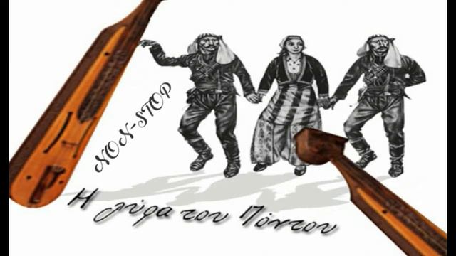 Pontiaka Non Stop смотреть онлайн